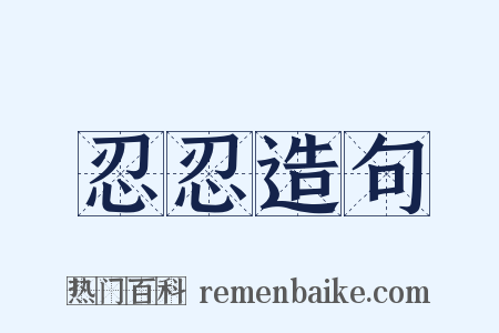 忍忍造句是什么意思的图片